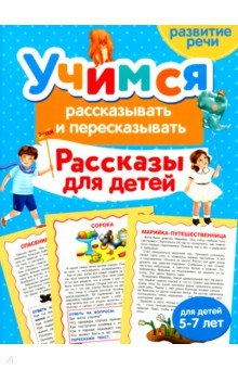 Книга Учимся рассказывать и пересказывать. Рассказы для детей на ReadRate.com книга Учимся рассказывать и пересказывать. Рассказы для детей