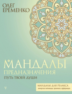 Книга Мандалы предназначения. Путь твоей души на ReadRate.com книга Мандалы предназначения. Путь твоей души