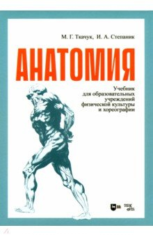 Книга Анатомия. Учебник на ReadRate.com книга Анатомия. Учебник