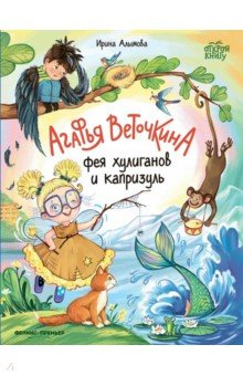 книга Агафья Веточкина - фея хулиганов и капризуль
