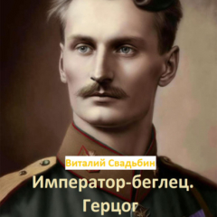 Книга Император-беглец. Герцог на ReadRate.com книга Император-беглец. Герцог