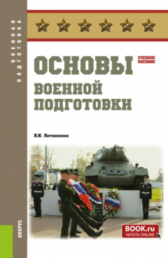 Книга Основы военной подготовки. (Бакалавриат, Специалитет). Учебное пособие. на ReadRate.com книга Основы военной подготовки. (Бакалавриат, Специалитет). Учебное пособие.