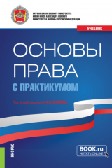 книга Основы права (с практикумом). (Бакалавриат, Магистратура, Специалитет). Учебник.