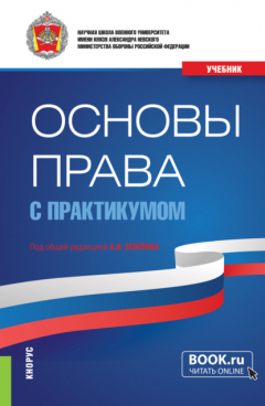 Книга Основы права (с практикумом). (Бакалавриат, Магистратура, Специалитет). Учебник. на ReadRate.com книга Основы права (с практикумом). (Бакалавриат, Магистратура, Специалитет). Учебник.