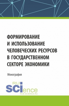 Книга Формирование и использование человеческих ресурсов в государственном секторе экономики. (Аспирантура, Бакалавриат, Магистратура). Монография. на ReadRate.com книга Формирование и использование человеческих ресурсов в государственном секторе экономики. (Аспирантура, Бакалавриат, Магистратура). Монография.