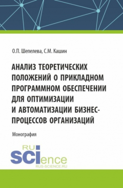 Книга Анализ теоретических положений о прикладном программном обеспечении для оптимизации и автоматизации бизнес-процессов организаций. (Аспирантура, Бакалавриат, Магистратура). Монография. на ReadRate.com книга Анализ теоретических положений о прикладном программном обеспечении для оптимизации и автоматизации бизнес-процессов организаций. (Аспирантура, Бакалавриат, Магистратура). Монография.