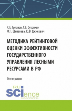Книга Методика рейтинговой оценки эффективности государственного управления лесными ресурсами в РФ. (Аспирантура, Бакалавриат, Магистратура, Специалитет). Монография. на ReadRate.com книга Методика рейтинговой оценки эффективности государственного управления лесными ресурсами в РФ. (Аспирантура, Бакалавриат, Магистратура, Специалитет). Монография.