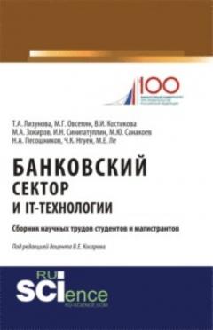 Книга Банковский сектор и IT-технологии. (Аспирантура, Бакалавриат, Магистратура). Сборник статей. на ReadRate.com книга Банковский сектор и IT-технологии. (Аспирантура, Бакалавриат, Магистратура). Сборник статей.