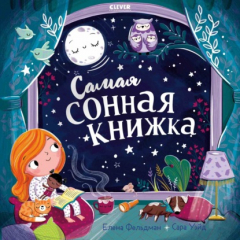 Книга Самая сонная книжка на ReadRate.com книга Самая сонная книжка