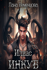 книга Илиас инкуб