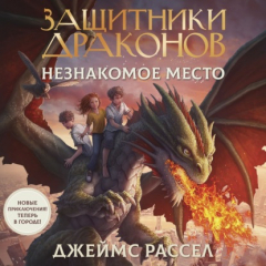 книга Защитники драконов. Незнакомое место