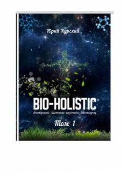 Книга Bio-holistic. Том 1. Всестороннее обеспечение жизненного благополучия человека на ReadRate.com книга Bio-holistic. Том 1. Всестороннее обеспечение жизненного благополучия человека