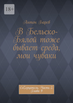 Книга В Бельско-Бялой тоже бывает среда, мои чуваки. СоZерцатель. Часть 2. Глава 9 на ReadRate.com книга В Бельско-Бялой тоже бывает среда, мои чуваки. СоZерцатель. Часть 2. Глава 9