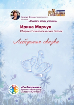 Книга Лебединая сказка. Сборник психологических сказок на ReadRate.com книга Лебединая сказка. Сборник психологических сказок
