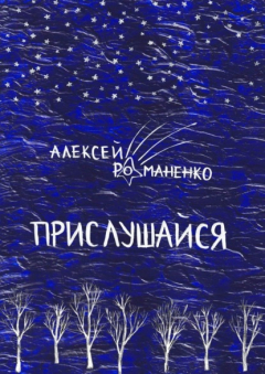 Книга Прислушайся. Книга стихотворений на ReadRate.com книга Прислушайся. Книга стихотворений