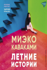 книга Летние истории
