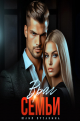 книга Враг семьи
