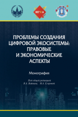 книга Проблемы создания цифровой экосистемы: правовые и экономические аспекты
