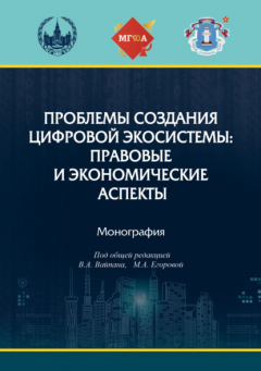 Книга Проблемы создания цифровой экосистемы: правовые и экономические аспекты на ReadRate.com книга Проблемы создания цифровой экосистемы: правовые и экономические аспекты