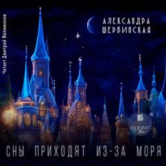 Книга Сны приходят из-за моря на ReadRate.com книга Сны приходят из-за моря