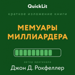 Книга Краткое изложение книги «Мемуары миллиардера». Автор оригинала – Джон Рокфеллер на ReadRate.com книга Краткое изложение книги «Мемуары миллиардера». Автор оригинала – Джон Рокфеллер