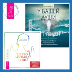 Книга Цветомузыка души. Физика тонких тел глазами психолога + У вашей души есть план. Пробудитесь к своему предназначению через свои Хроники Акаши на ReadRate.com книга Цветомузыка души. Физика тонких тел глазами психолога + У вашей души есть план. Пробудитесь к своему предназначению через свои Хроники Акаши