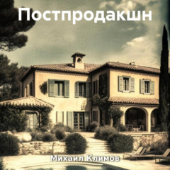 Книга Постпродакшн на ReadRate.com книга Постпродакшн