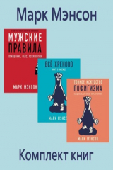 книга Комплект книг «Тонкое искусство пофигизма»