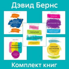 Книга Комплект книг «Терапия настроения» на ReadRate.com книга Комплект книг «Терапия настроения»
