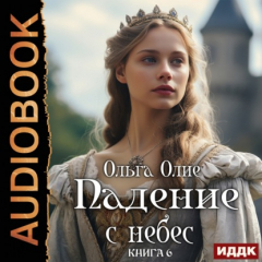 Книга Падение с небес. Книга 6 на ReadRate.com книга Падение с небес. Книга 6