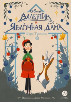 Книга Кролик Валентин и Яблочная Дама на ReadRate.com книга Кролик Валентин и Яблочная Дама