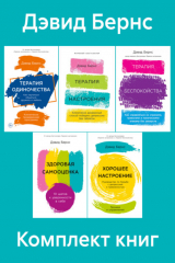 книга Комплект книг «Терапия настроения»