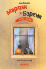 книга Мартын и Барсик. Два кота – красота!