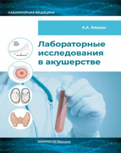 Книга Лабораторные исследования в акушерстве на ReadRate.com книга Лабораторные исследования в акушерстве