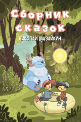 книга Сборник сказок