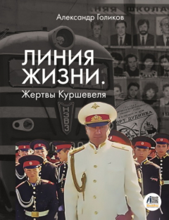 Книга Линия жизни. Жертвы Куршевеля на ReadRate.com книга Линия жизни. Жертвы Куршевеля