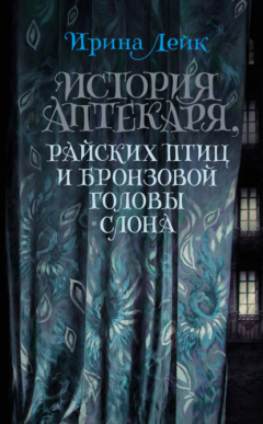 Книга История Аптекаря, райских птиц и бронзовой головы слона на ReadRate.com книга История Аптекаря, райских птиц и бронзовой головы слона