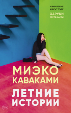 Книга Летние истории на ReadRate.com книга Летние истории