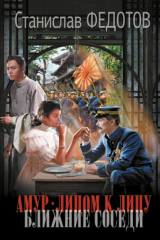 книга Амур. Лицом к лицу. Ближние соседи