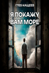 книга Я покажу вам море