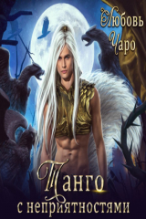 книга Танго с неприятностями. Первая часть