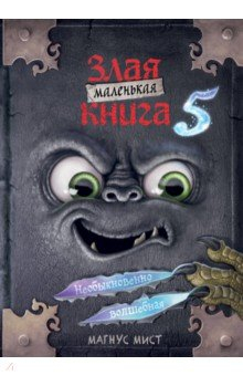 Книга Маленькая злая книга 5 на ReadRate.com книга Маленькая злая книга 5