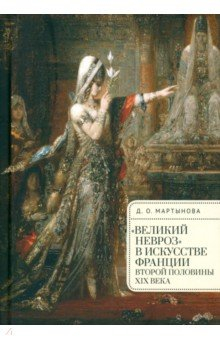 Книга "Великий невроз" в искусстве Франции второй половины XIX века на ReadRate.com книга "Великий невроз" в искусстве Франции второй половины XIX века