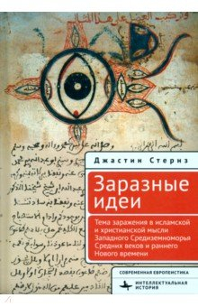 Книга Заразные идеи. Тема инфекционных болезней на ReadRate.com книга Заразные идеи. Тема инфекционных болезней