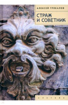 Книга Страж и Советник на ReadRate.com книга Страж и Советник