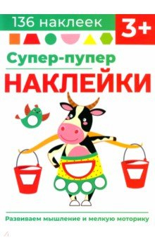 Книга Супер-пупер наклейки. Выпуск 2. Буренка на ReadRate.com книга Супер-пупер наклейки. Выпуск 2. Буренка