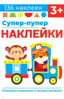 Книга Супер-пупер наклейки. Выпуск 4. Паровозик на ReadRate.com книга Супер-пупер наклейки. Выпуск 4. Паровозик