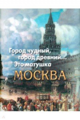 Книга Город чудный, город древний... Это матушка Москва на ReadRate.com книга Город чудный, город древний... Это матушка Москва