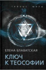 книга Ключ к теософии