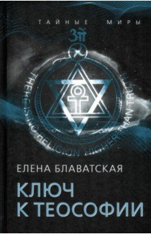 Книга Ключ к теософии на ReadRate.com книга Ключ к теософии
